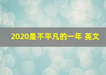 2020是不平凡的一年 英文